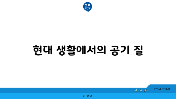 현대 생활에서의 공기 질