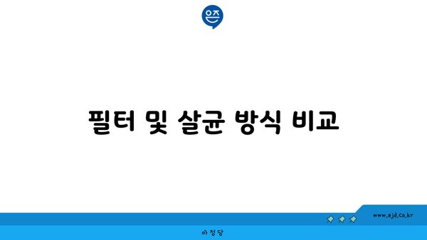 필터 및 살균 방식 비교