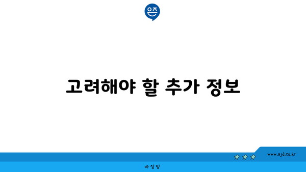 고려해야 할 추가 정보