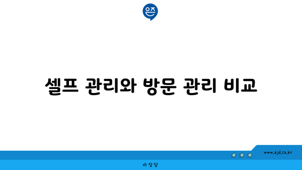 셀프 관리와 방문 관리 비교