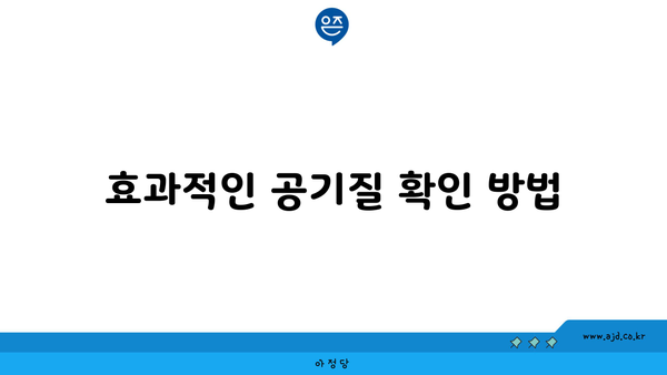 효과적인 공기질 확인 방법