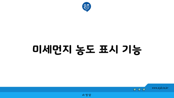 미세먼지 농도 표시 기능