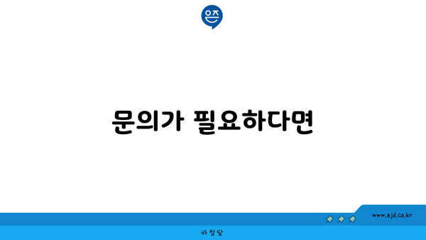 문의가 필요하다면