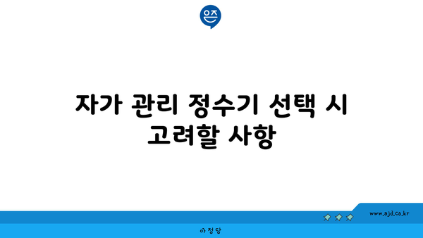 자가 관리 정수기 선택 시 고려할 사항