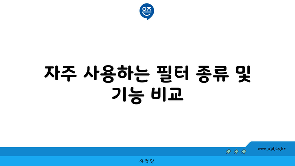 자주 사용하는 필터 종류 및 기능 비교