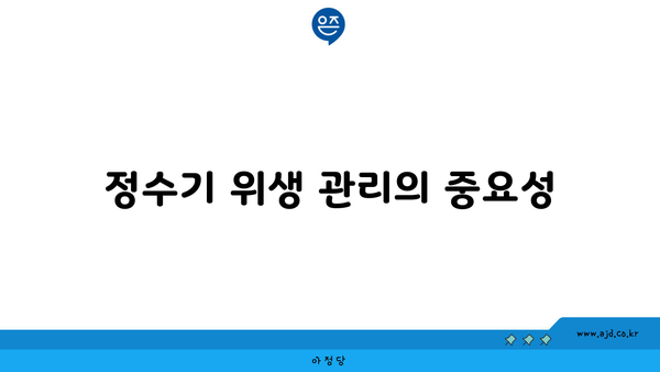 정수기 위생 관리의 중요성