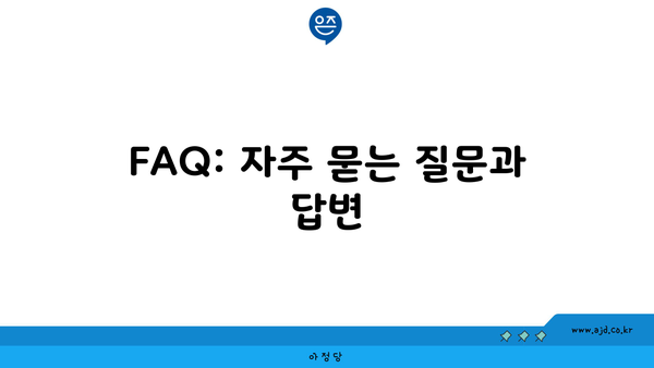 FAQ: 자주 묻는 질문과 답변