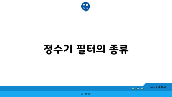 정수기 필터의 종류