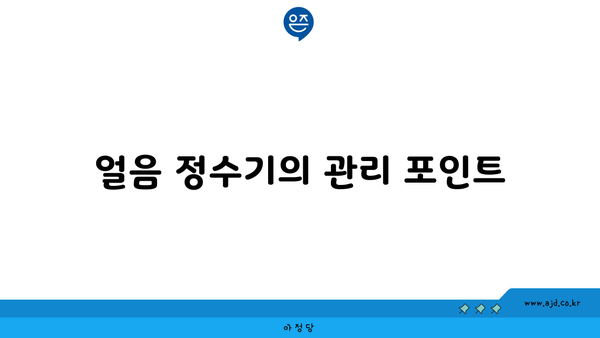 얼음 정수기의 관리 포인트