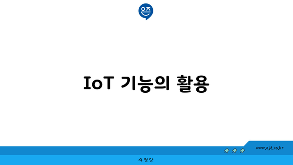 IoT 기능의 활용