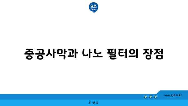 중공사막과 나노 필터의 장점