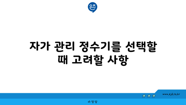 자가 관리 정수기를 선택할 때 고려할 사항