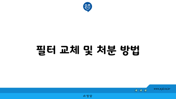 필터 교체 및 처분 방법