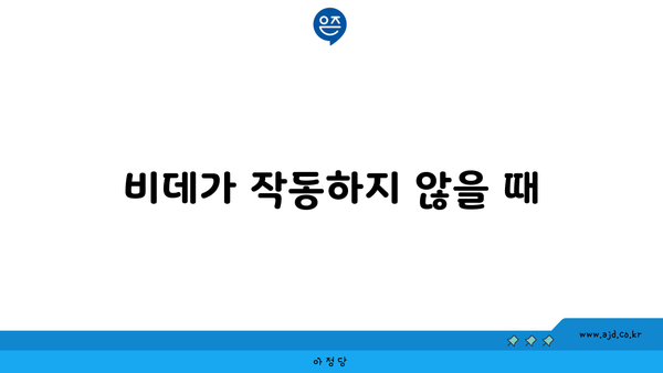 비데가 작동하지 않을 때