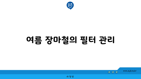 여름 장마철의 필터 관리