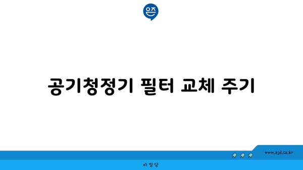 공기청정기 필터 교체 주기