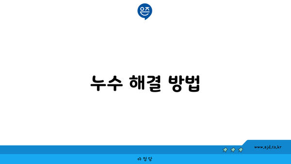 누수 해결 방법