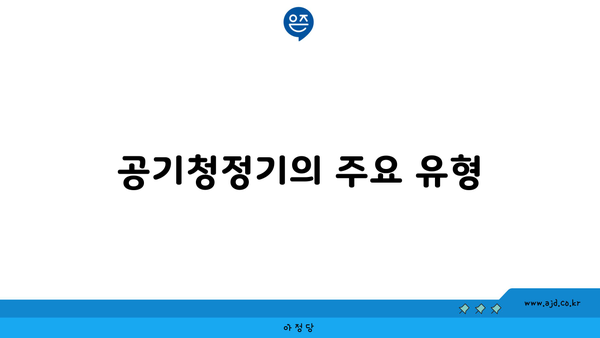 공기청정기의 주요 유형