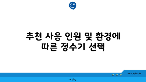 추천 사용 인원 및 환경에 따른 정수기 선택