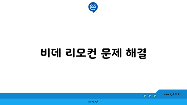 비데 리모컨 문제 해결