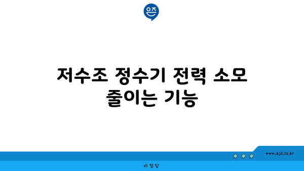 저수조 정수기 전력 소모 줄이는 기능