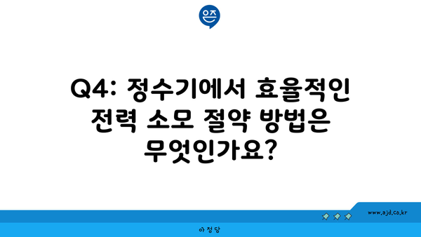 Q4: 정수기에서 효율적인 전력 소모 절약 방법은 무엇인가요?