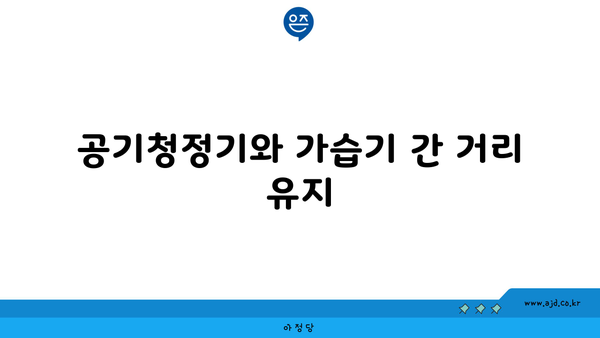 공기청정기와 가습기 간 거리 유지