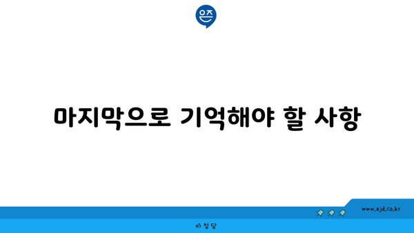 마지막으로 기억해야 할 사항