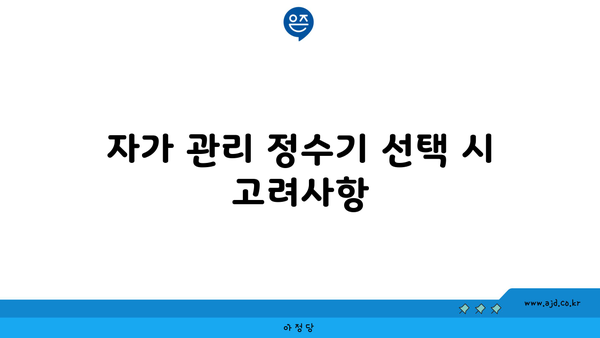 자가 관리 정수기 선택 시 고려사항