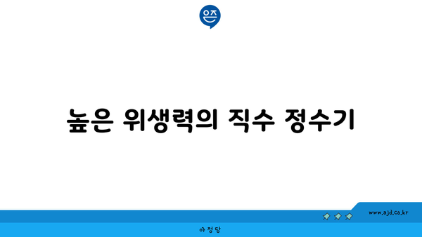 높은 위생력의 직수 정수기