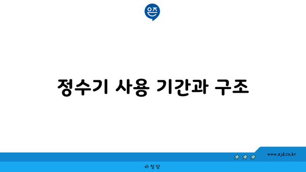 정수기 사용 기간과 구조