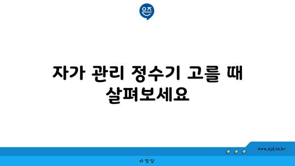 자가 관리 정수기 고를 때 살펴보세요