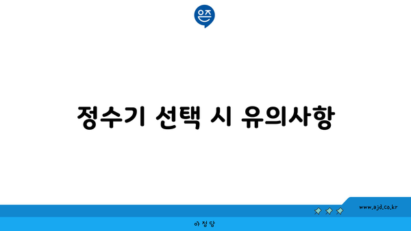 정수기 선택 시 유의사항