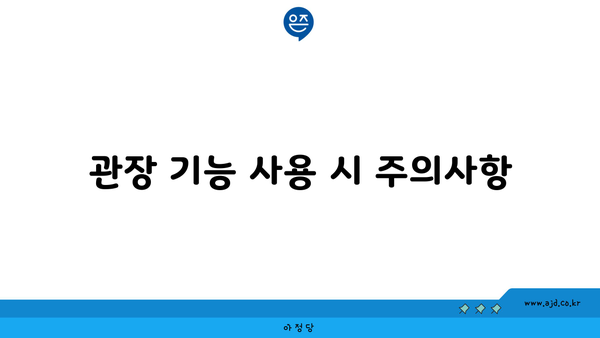 관장 기능 사용 시 주의사항