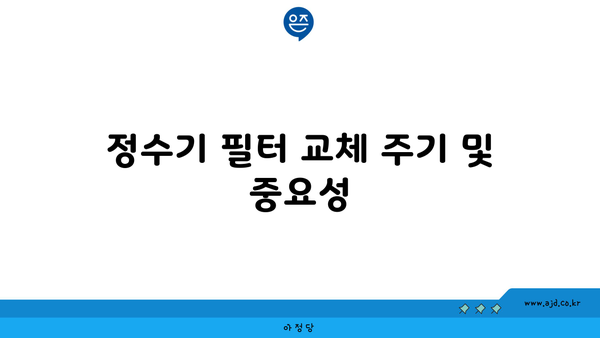 정수기 필터 교체 주기 및 중요성