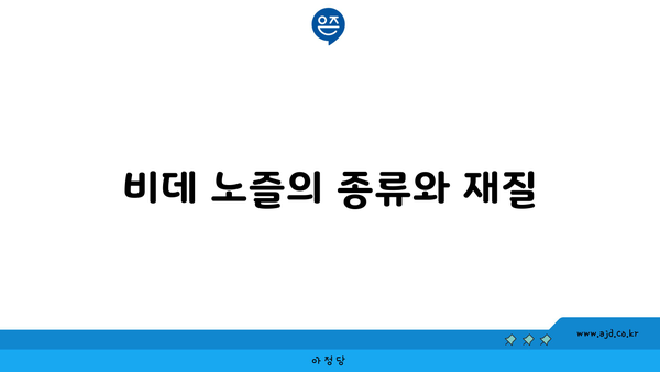 비데 노즐의 종류와 재질