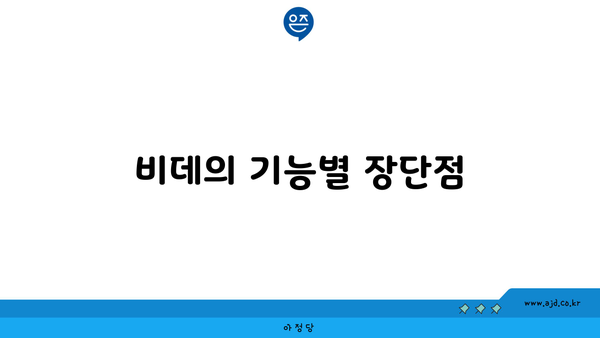 비데의 기능별 장단점