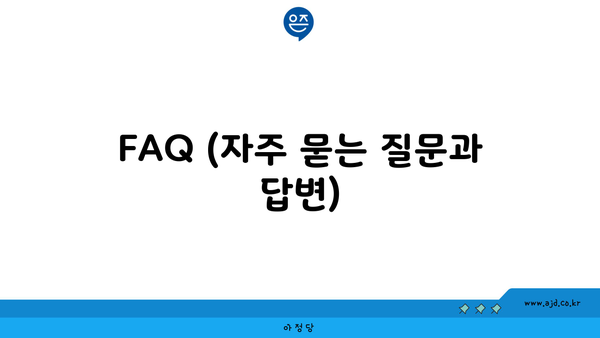 FAQ (자주 묻는 질문과 답변)