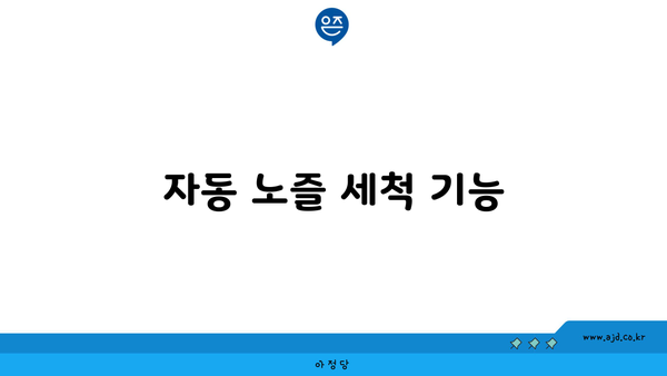 자동 노즐 세척 기능