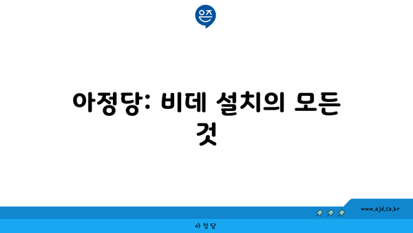 아정당: 비데 설치의 모든 것