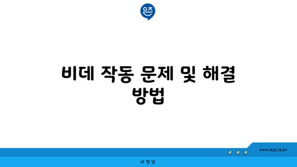 비데 작동 문제 및 해결 방법