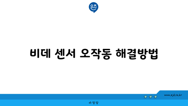 비데 센서 오작동 해결방법