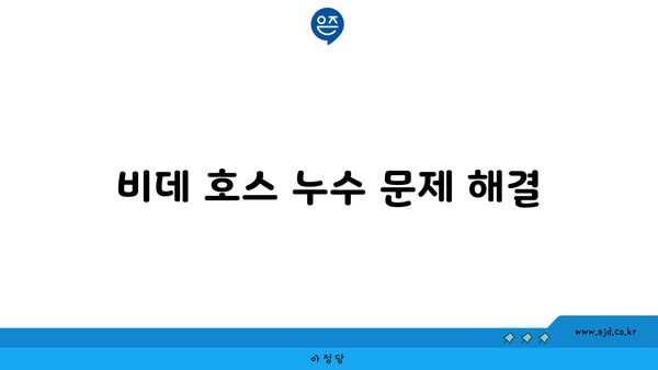 비데 호스 누수 문제 해결