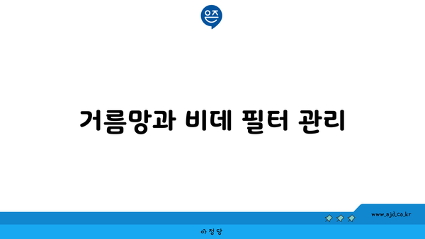 거름망과 비데 필터 관리