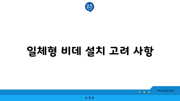 일체형 비데 설치 고려 사항