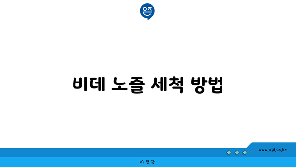 비데 노즐 세척 방법