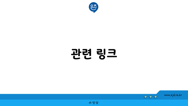 관련 링크