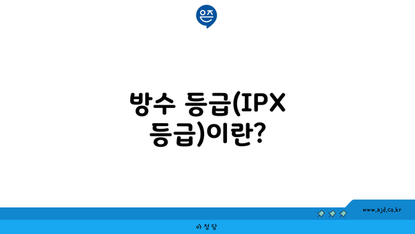 방수 등급(IPX 등급)이란?