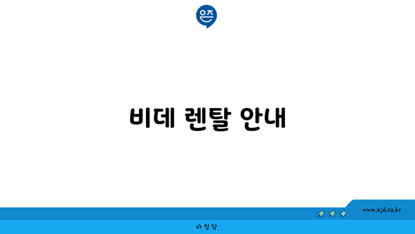 비데 렌탈 안내