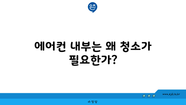 에어컨 내부는 왜 청소가 필요한가?